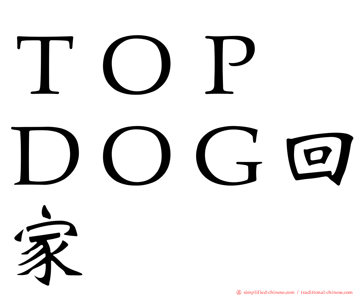 ＴＯＰ　ＤＯＧ回家